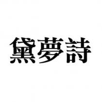 黛夢詩