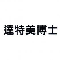 達特美博士