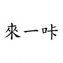 來一咔