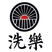 洗樂及圖