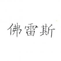 佛雷斯