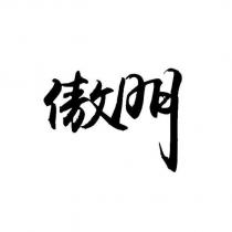 傲門