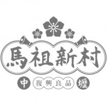 馬祖新村中壢復興良品及圖