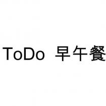 ToDo 早午餐