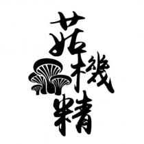菇機精及圖