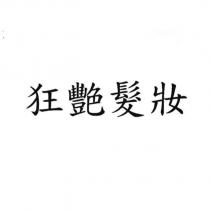 狂艷髮妝