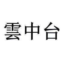 雲中台