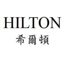HILTON 希爾頓