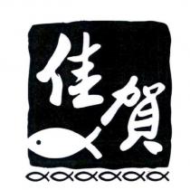 佳賀及圖