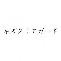 キズクリアガ一ド
