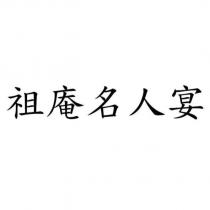 祖庵名人宴