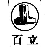 百立及圖