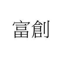 富創