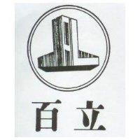 百立及圖