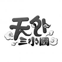 天外三小國設計圖