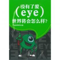 沒有了愛 eye 世界將會怎麼樣?及圖