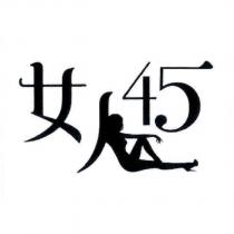 女人 45 及圖