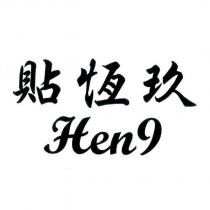 貼恆玖 Hen9