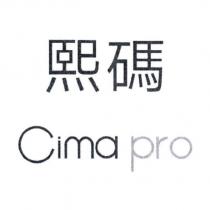 Cima pro 熙碼