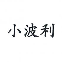 小波利