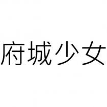 府城少女