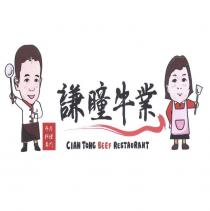 謙瞳牛業 CIAN TONG BEEF RESTAURANT 及圖