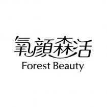 氧顏森活 Forest Beauty 設計字