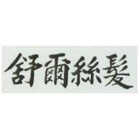 舒爾亰髮