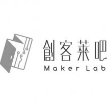 創客萊吧及圖 Maker Lab