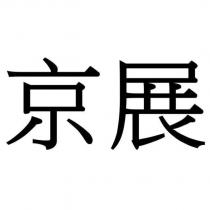 京展