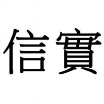 信實