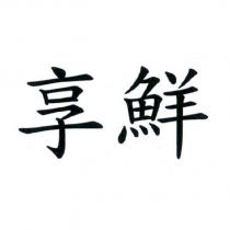 享鮮