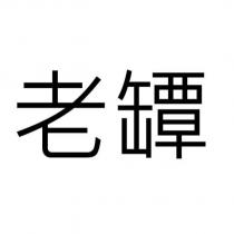 老罈