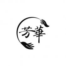芳華及圖