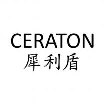 CERATON 犀利盾