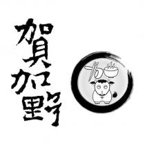 賀加野及圖