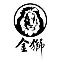 金獅及圖