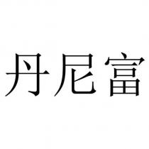 丹尼富
