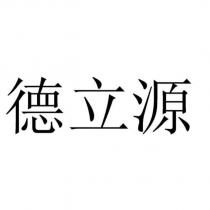 德立源