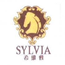 希維雅 SYLVIA 及圖