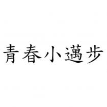 青春小邁步