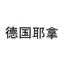 德國耶拿