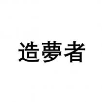 造夢者
