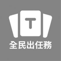 全民出任務及圖