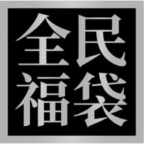 全民福袋及圖