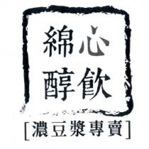 綿心醇飲 濃豆漿專賣及圖