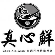 真心鮮 Zhen Xin Xian 台灣料理精緻便當及圖