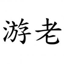 游老