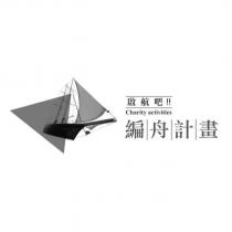 啟航吧!!編舟計畫 Charity activities 及圖