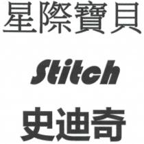 星際寶貝 Stitch 史迪奇